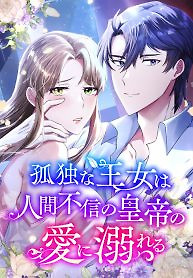 Cover of A Lonely Princess Falls In Love With A Misanthropic Emperor