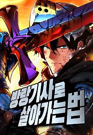 Cover of The Wandering Knight’s Survival Manual