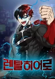 Cover of Rental Hero