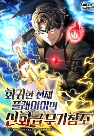 Cover of Regressed Genius Creates Mythic Items