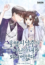 Cover of I Became The Young Wife of The Male Protagonist of a Martial Arts Novel