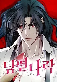 Cover of How to Send My Husband to the Abyss