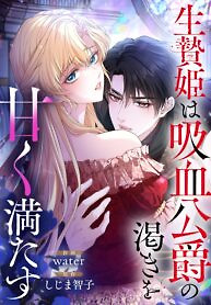 Cover of The Sacrificial Princess Satisfies the Vampire Duke’s Thirst With Sweetness