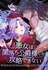 Cover of The DUKE who fell into darkness dotes on The VILLAINESS