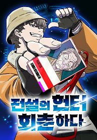 Cover of The Legendary Hunter Becomes Young Again