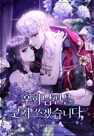 Cover of Reforming My Regretful Husband