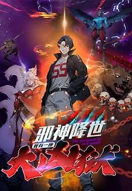 Cover of The Evil God Descends, I Own Great Hell
