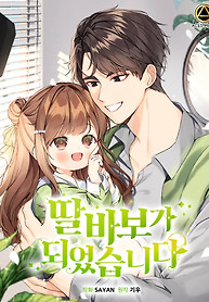 Cover of I Become a fool when it comes to my Daughter