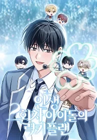 Cover of The Lucky Plan of an Idol in His Second Life