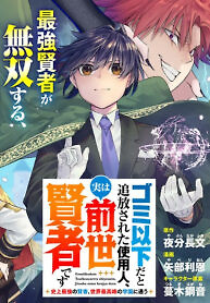 Cover of Gomi Ika da to Tsuihousareta Shounin, Jitsu wa Zensei Kensha desu