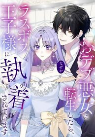 Cover of The Final-Boss Prince is Somehow Obsessed with the Chubby Villainess: Reincarnated Me