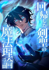 Cover of The Regressed Sword Saint’s Magic Theory