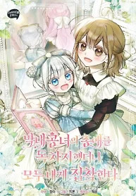 Cover of Everyone Was Obsessed With Me After I Became the Youngest Princess Favourite