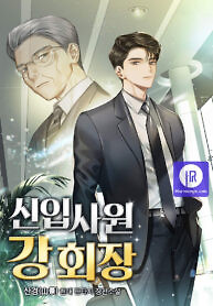 Cover of The New Employee Chairman Kang