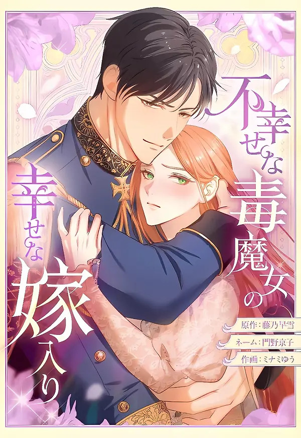 Cover of The Unhappy Poison Witch’s Happy Marriage