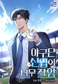 Cover of The Baseball Team’s Newbie are Too Good