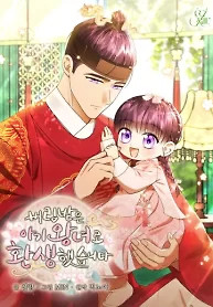 Cover of I Was Reincarnated as the Spoiled Baby Empress