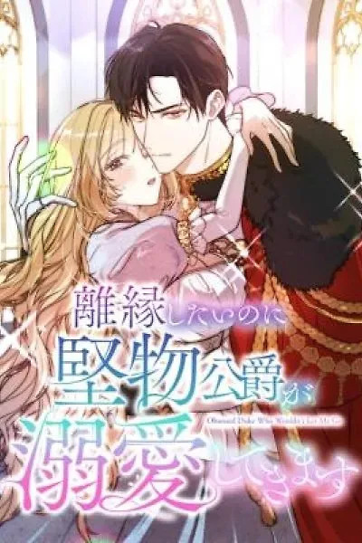 Cover of Rien Shitai no ni Katabutsu Koushaku ga Dekiai Shite Kimasu
