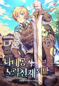 Cover of The lazy prince becomes a genius