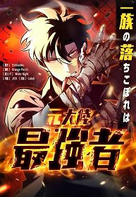 Cover of The Clan’s Failure is the Former Strongest in the Continent