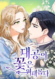 Cover of The Archduke’s Flower Is in Jeopardy