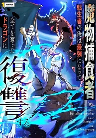 Cover of Reincarnated as the Strongest Monster Eater: Revenge on the Tyrant Dragon