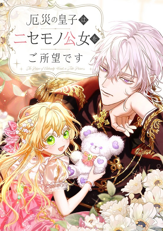 Cover of The Prince of Calamity Wants a Fake Princess