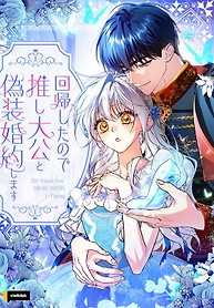 Cover of I Regressed, So I’ll Fake an Engagement with My Favorite Grand Duke