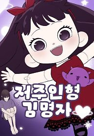 Cover of Kim Myeonja the cursed doll