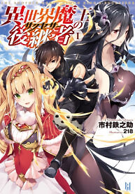 Cover of The Another World Demon King’s Successor