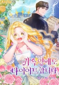 Cover of Even Noble Ladies Go on a Diet, Too
