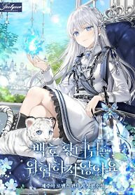 Cover of The White Tiger Princess is Not in Danger