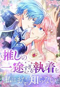 Cover of I Still Don’t Know About My Favourite Character’s Unwavering Obsession