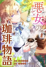 Cover of The Villainess’s Coffee Story