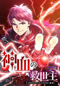Cover of Savior of Divine Blood ~Draw Out 0.00000001% To Become the Strongest~