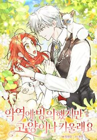 Cover of Even Though I Transmigrated as a Villainess, I’d Rather Raise a Cat