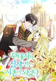 Cover of I Became the Servant That Was Obsessed by the Crown Prince