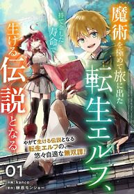 Cover of The Reincarnated Elf Left on a Journey to Master His Magic and With His Extra Lifespan Became a Living Legend