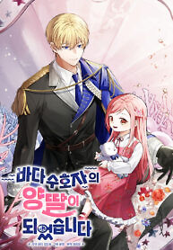 Cover of I Became the Adopted Daughter of the Sea Guardian