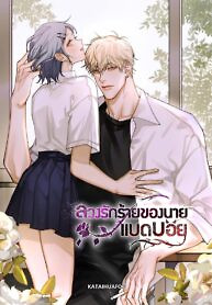 Cover of Bad Boy Who Lies in Love