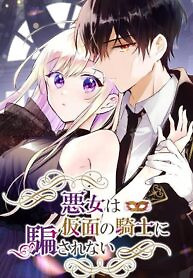 Cover of Masked Knight Will Never Deceive The Villainess