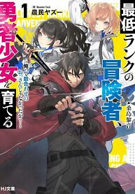 Cover of Saitei Rank no Boukensha, Yuusha Shoujo wo Sodateru Orette