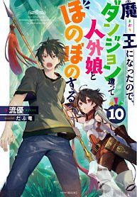 Cover of Maou Ni Natta Node, Dungeon Tsukutte Jingai Musume To Honobono Suru