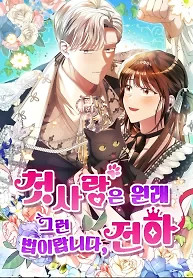 Cover of That’s Just How First Love Is, Your Highness