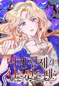 Cover of When the Crazy Emperor Embraces Me
