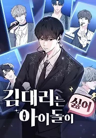 Cover of Assistant Manager Kim Hates Idols