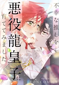 Cover of I Tried Raising My Unfortunate Favorite Character into a Villainous Dragon Prince