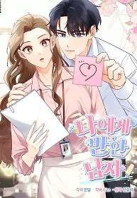 Cover of The man who fell in love with me