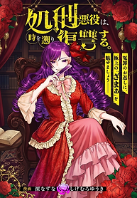 Cover of The Executed Villainess Rewinds Time to Take Her Revenge