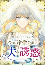 Cover of This Time, I Will Seduce My Cold-Hearted Duke Husband